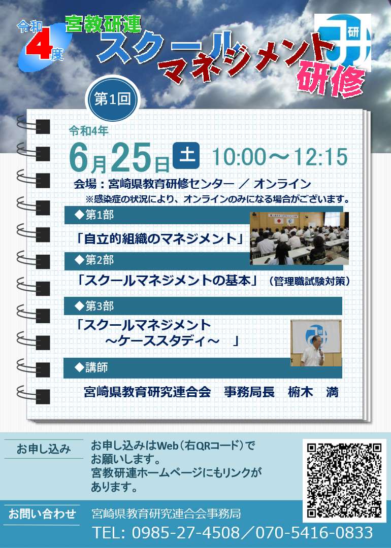 令和4年度 第1回 スクールマネジメント研修 6月25日 宮崎県教育研究連合会 令和4年度 第1回 スクールマネジメント研修 6月25日 宮崎県教育研究連合会